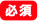 必須