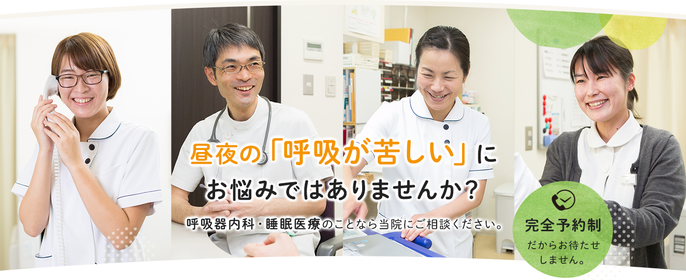 長野県長野市の呼吸器内科 睡眠呼吸障害 わかまつ呼吸器内科クリニック