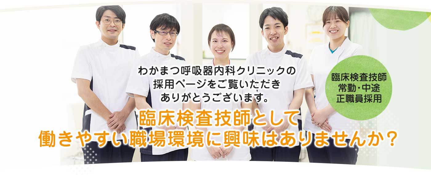 臨床検査技師　常勤・中途正職員求人