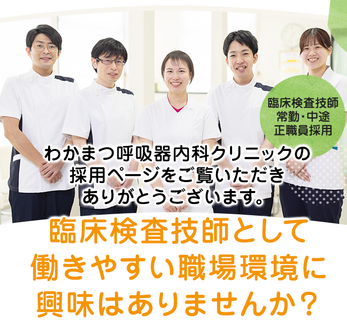 臨床検査技師　常勤・中途正職員求人