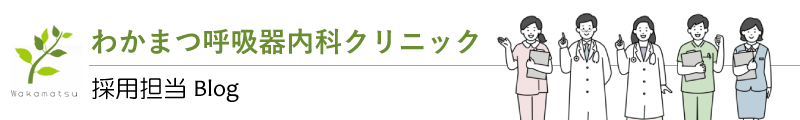 看護師/医療事務/臨床検査技師向け就活・転職情報 | 長野県長野市のわかまつ呼吸器内科クリニック採用担当